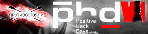 Мы снова едем на Positive Hack Days